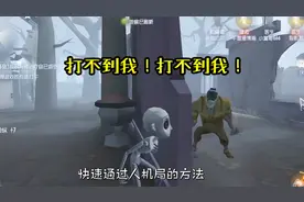 第五人格：人机局如何快速通关？这个方法性价比还是很高的视频封面