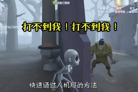 第五人格：人机局如何快速通关？这个方法性价比还是很高的视频封面
