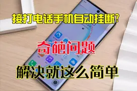 手机铃声响一下就自动挂断？教你快速找到原因，解决就这么简单图片