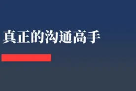 真正的沟通高手，都是怎么沟通的？图片