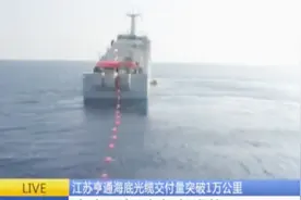 江苏亨通海底光缆交付量突破1万公里，未来五年跻身全球前三视频封面