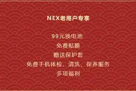 V粉看这里！春节换新计划启动：vivo电池焕新大降价，就等你了图片