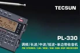 「新品情报站」德生收音机PL-330：购买前最新消息和重要说明图片
