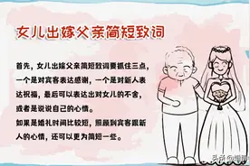 女儿出嫁父亲简短致词 收藏备用~图片