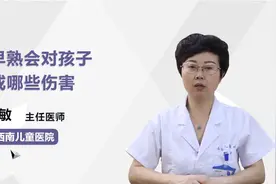儿童性早熟的危害不容忽视！请让你的孩子远离这些视频封面