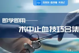 即学即用——术中止血技巧合集图片