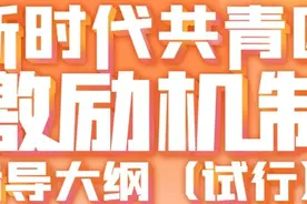 团内激励怎么做？团中央印发指导大纲图片