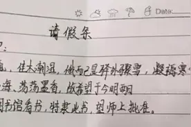 初中生“文言文”请假条走红，文笔惊艳，老师看后爽快批准图片