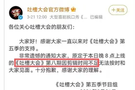 连遇风波！官方宣布《吐槽大会》被停播，随即引发网友热议图片