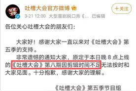 连遇风波！官方宣布《吐槽大会》被停播，随即引发网友热议图片