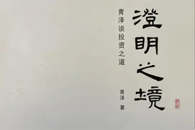 青泽先生《澄明之境》读后感1图片