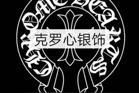 天价银饰成就的王者——“克罗心”图片