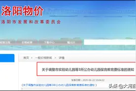 刚刚通知！洛阳这三所幼儿园保育费调整，每月540元图片
