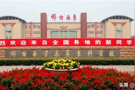 邢台医专校史沿革（1958—2021）图片