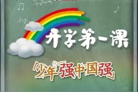 《开学第一课》：榜样引领成长图片