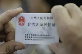 台湾居民居住证终于“开花结果”图片