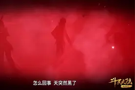 最精彩的打斗开演！斗罗大陆：我比你想象中更不缺制作经费图片