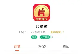 腾讯推出“片多多”视频 App，影视剧无广告免费看还能赚钱图片