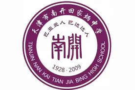 天津市普通高级中学（四十三）南开田家炳中学图片