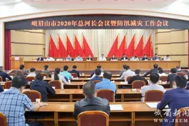 河湖长制 | 峨眉山市召开2020年总河长会议暨防汛减灾工作会议图片