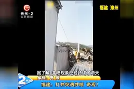 福建：打井时突遇井喷奇观！井喷现象已经持续了两天？视频封面