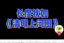 江苏卷的英语试卷长达1.6米，长度犹如《清明上河图》！图片