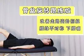 教你一招改善骨盆旋转引起的：下腰痛｜腰线不对称｜走路还别扭图片