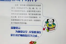 游戏中的科学：有趣的科学实验游戏书，动脑又动手图片