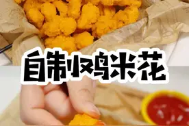 外酥里嫩的鸡米花。今天给大家带来在家就能做的鸡米花图片