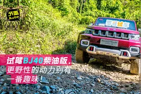 试驾BJ40柴油版，更野性的动力别有一番趣味！视频封面