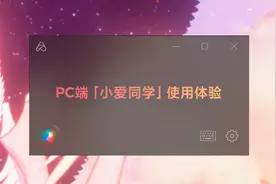 真香警告！PC端小爱同学使用指南：你值得拥有图片
