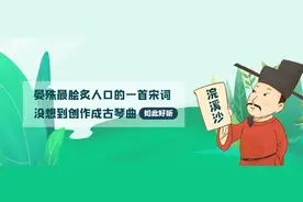 晏殊最脍炙人口的一首宋词，没想到创作成古琴曲如此好听......图片