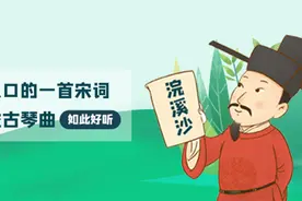 晏殊最脍炙人口的一首宋词，没想到创作成古琴曲如此好听......图片