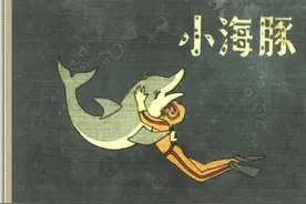 怀旧小小连环画之《小海豚》图片