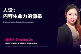 天涯明月刀IP总架构师顾婷婷：人设是内容生命力的源泉图片