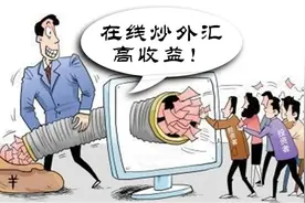 “炒外汇”赚大钱还是倒贴钱？图片
