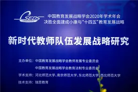2020中国教育发展战略学会教师发展专业委员会学术论坛召开图片