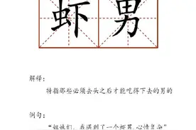 学了一个新词：虾男图片