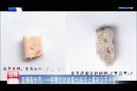 家长关心孩子在校学习情况，一块橡皮擦能看出上课有没有认真视频封面