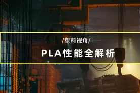 PLA性能全解析，了解聚乳酸优缺点看这一篇就够了图片