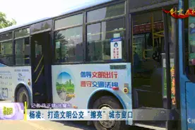创建省级文明城市 | 杨凌：打造文明公交“擦亮”城市窗口图片