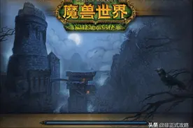 魔兽怀旧服TBC：卡拉赞的钥匙门任务图文详细攻略图片