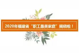 祝贺！南安这个家庭获省级表彰图片