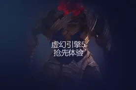 Epic 虚幻引擎 5 抢先体验版现已推出，一文看懂强大之处图片
