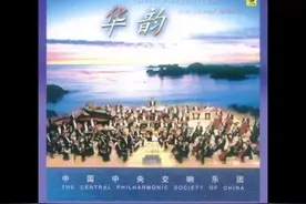 12首国人喜爱的中国管弦乐作品《华韵》（中国中央交响乐团）图片