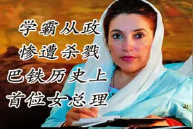 被刺杀的女总理，宁死不屈的“铁蝴蝶”贝布托，政坛女强人图片
