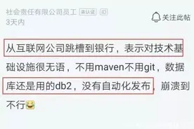 程序员跳槽到银行7天后辞职，晒出银行技术水平后留言：太落后吧图片