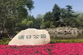 脱胎换骨，升级版的浦口公园开园了，小心亮瞎你的眼！图片