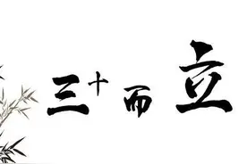 三十而立——30岁的我们图片