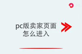 pc版卖家页面怎么进入图片